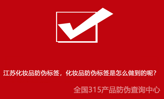 江蘇化妝品防偽標(biāo)簽，化妝品防偽標(biāo)簽是怎么做到的呢？