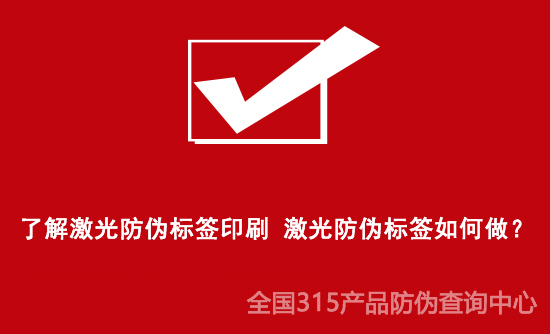 了解激光防偽標(biāo)簽印刷 激光防偽標(biāo)簽如何做？
