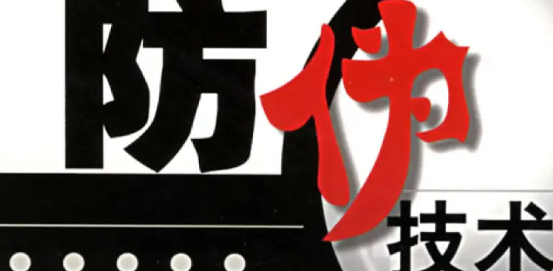 防偽標(biāo)簽的制作工藝，常用防偽標(biāo)簽類型介紹