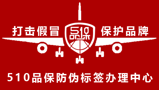 防偽標(biāo)簽是一種可以幫助消費(fèi)者識(shí)別真?zhèn)蔚臉?biāo)簽，可以有效避免假冒偽劣商品的出現(xiàn)